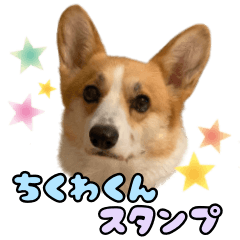 コーギーちくわくんスタンプ