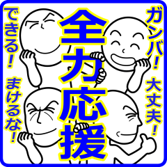 しろい男たち！全力応援‼