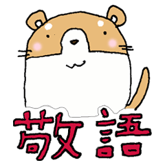 敬語のスタンプ