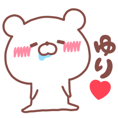 大好きな「ゆり❤️」へ送るスタンプ