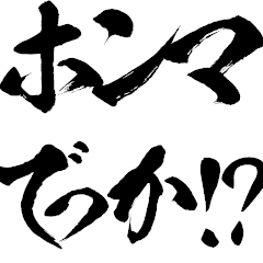 【鬼毛筆】ホンマに使う関西弁