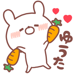 大好きな「ゆうた❤️」へ送る名前スタンプ