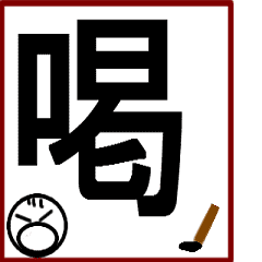 動く、書く大文字一字-4