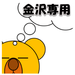 金沢さん専用スタンプ