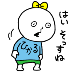 ひかるちゃん！