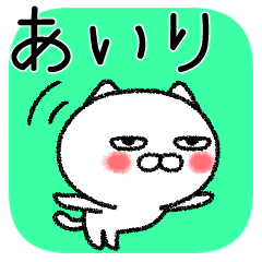あいりちゃんねこ