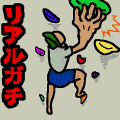 ボルダリング～あるある名言集１～