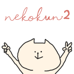 ねこくん２スタンプ