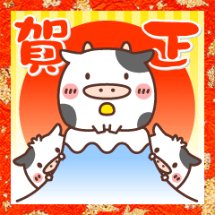 飛び出す! あけおめモーモーさんのお正月♪