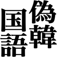 偽韓国語セヨ! !