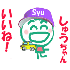 しゅうちゃんの名前スタンプ