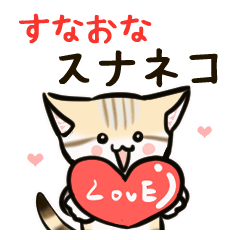 すなおなスナネコ