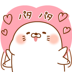 毒舌あざらし ハートまみれ3