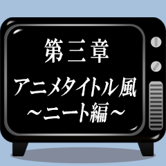 《第三章》アニメタイトル風～ニート編～