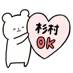 全国の【杉村】さんのためのスタンプ