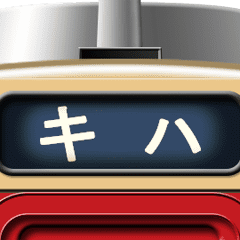 電車の方向幕 (ディーゼル) 2