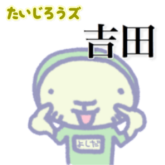 たいじろうズ 吉田