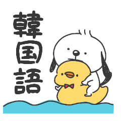 使える♪イヌと楽しく韓国語(ハングル・訳)