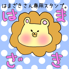 はまざきさん専用のスタンプ