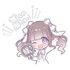 世界で１番きみが推し！(白推し)