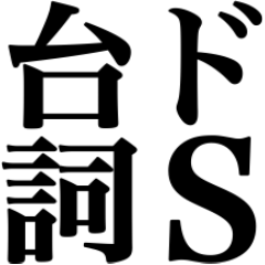 ドSでキザな台詞