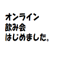 オンライン飲み会、はじめました。