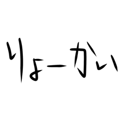 チョーりょーかいsticker