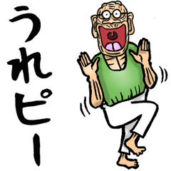 昭和じい (死語 2)