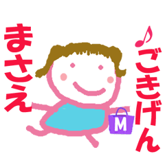 まさえちゃんの名前スタンプ