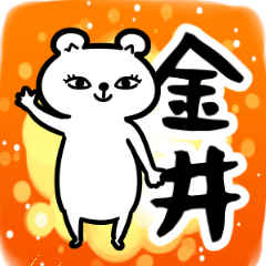 金井さん専用スタンプ（クマ）