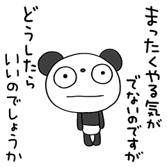 やる気出ない☆ふんわかパンダ