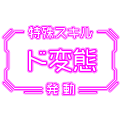 動く！特殊スキルスタンプ【変態版】