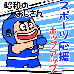 昭和おじスポーツ【ポップアップ】
