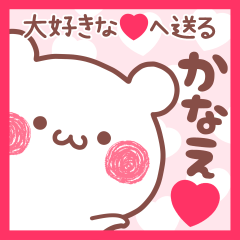 大好きなかなえ❤へ送る名前スタンプ