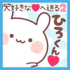 大好きなひろくん❤へ送る名前スタンプ2