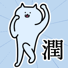 潤さんの潤さん専用スタンプ