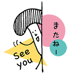 シンプルきのこちゃんの毎日スタンプ