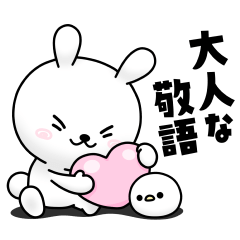 ひねくれうさぎの大人な敬語