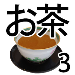 【ダジャレ】お茶で伝わる丁寧な気持ち