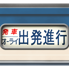 列車の方向幕（アニメーション）スカ