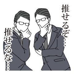 推しを推して気持ちを伝えるビジネスマン2