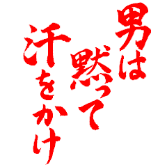 画面いっぱい飛び出す情熱の赤い筆文字!