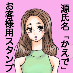 源氏名「かえで」営業お客様用スタンプ
