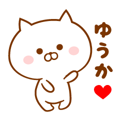 ♥愛しのゆうか♥に送るスタンプ