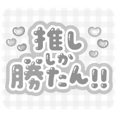 推ししか勝たん♡量産型スタンプ(黒)