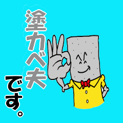 塗カベ夫で～す。