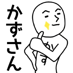 かずさん名前スタンプ。