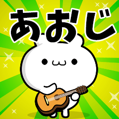 あおじさん用！高速で動く名前スタンプ