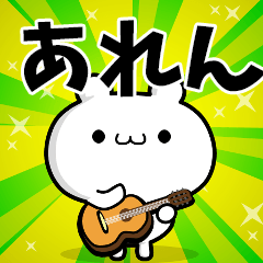 あれんさん用！高速で動く名前スタンプ