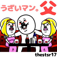 動く！うざいマン。父